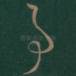 事