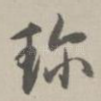 珍