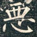 恶