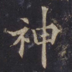 神