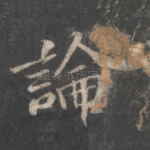 论