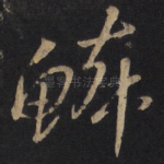 鳞