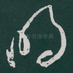 明