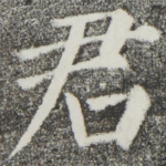 君