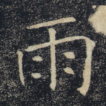 雨