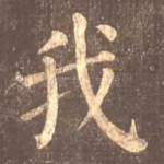 我