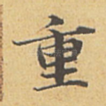 重