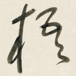 梧