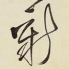 新