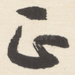 正