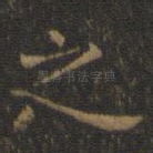 之