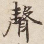 声