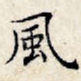 风