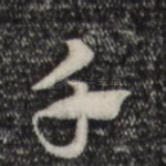 千