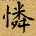 怜