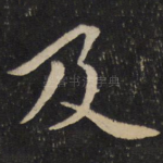 及