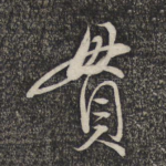 贯