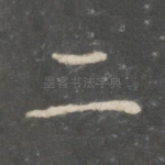 二