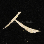 人