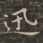 迅