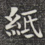 纸