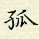 孤
