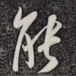 能