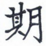 期