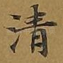 清