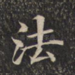 法
