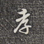 孝