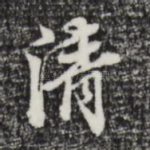 清