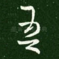 吾