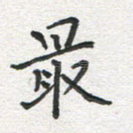 最