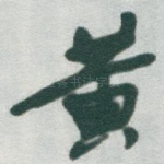 黄