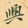 兴