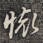 怀