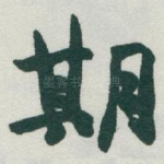 期