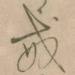 戒