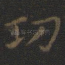功