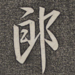 郎