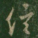 信