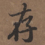 存
