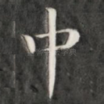 中