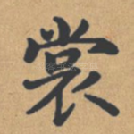 裳