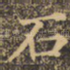 石
