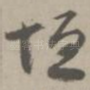 恒