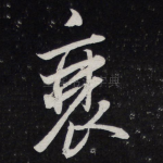 衰