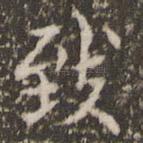 致