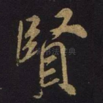 贤